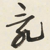 于右任亂书法图片
