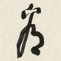 于右任看书法图片