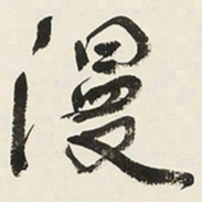 于右任漫书法图片