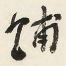 于右任舖书法图片