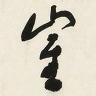 于右任崔书法图片