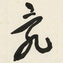 于右任亂书法图片