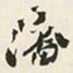 于右任潘书法图片