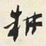 于右任耕书法图片