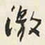 于右任激书法图片