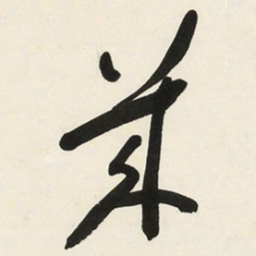 于右任幾书法图片