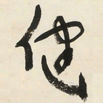 于右任健书法图片