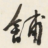 于右任舖书法图片