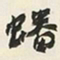 于右任蟠书法图片