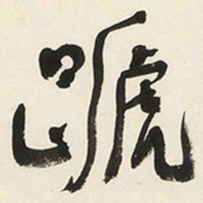 于右任蹏书法图片