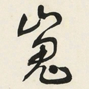 于右任嵬书法图片