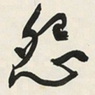 于右任怨书法图片