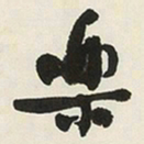 于右任樂书法图片