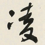 于右任凌书法图片