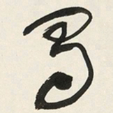 于右任蜀书法图片