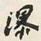 于右任瀑书法图片