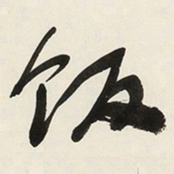 于右任饭书法图片