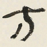 于右任方书法图片