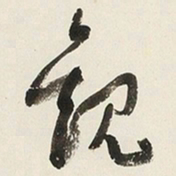 于右任觀书法图片