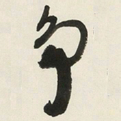 于右任争书法图片