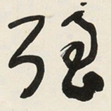 于右任强书法图片