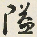 于右任隘书法图片