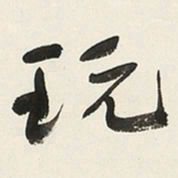于右任玩书法图片