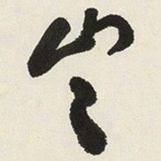 于右任豈书法图片