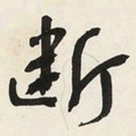 于右任断书法图片