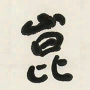 于右任崑书法图片