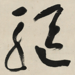 于右任驅书法图片