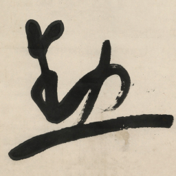 于右任勋书法图片