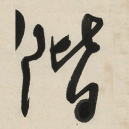 于右任階书法图片