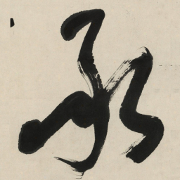 于右任承书法图片