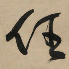于右任任书法图片