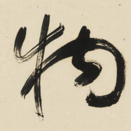 欧阳询䡰书法图片