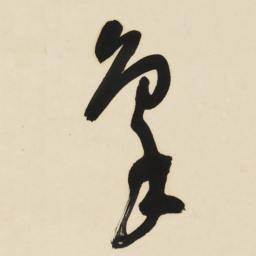 于右任象书法图片