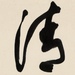于右任清书法图片