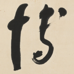 于右任博书法图片