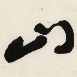 于右任山书法图片