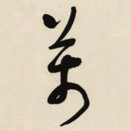 于右任萬书法图片