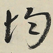 于右任均书法图片