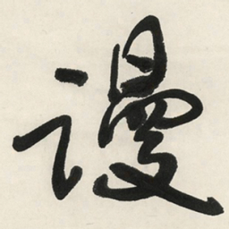 于右任谩书法图片