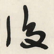 于右任後书法图片