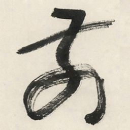 于右任前书法图片