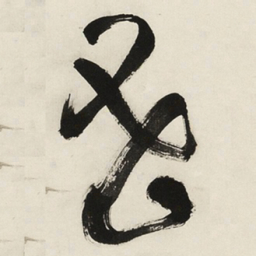 于右任蜜书法图片