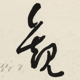 于右任觀书法图片