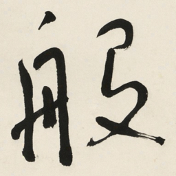 于右任般书法图片