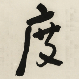 于右任度书法图片