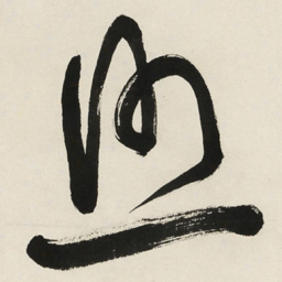 于右任照书法图片